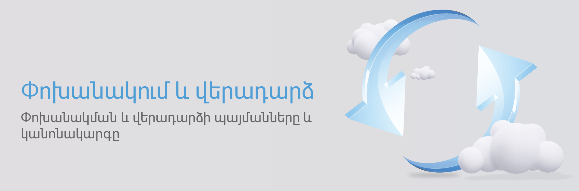 Փոխանակում և վերադարձ