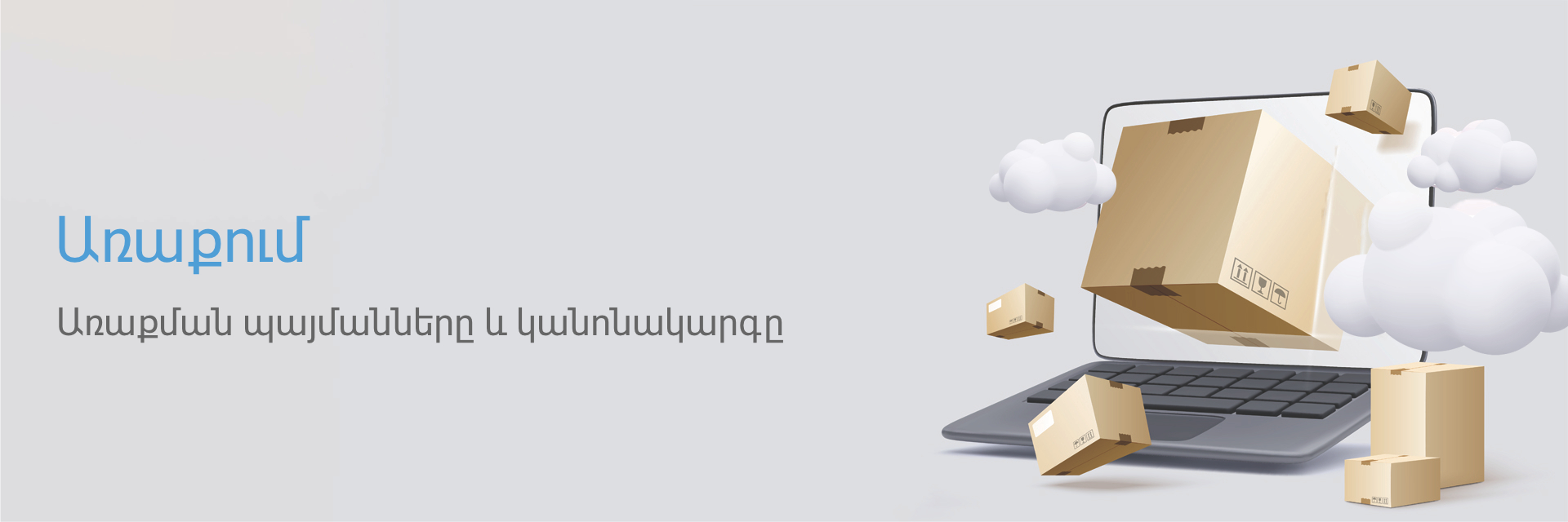 Առաքման պայմաններ